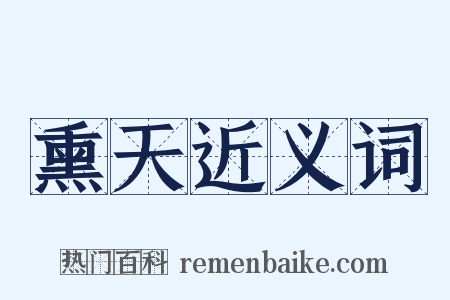 熏天近义词是什么意思的图片